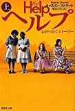 ヘルプ (上) 心がつなぐストーリー (集英社文庫)