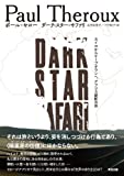 ダーク・スター・サファリ ―― カイロからケープタウンへ、アフリカ縦断の旅 (series on the move)