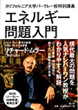 エネルギー問題入門―カリフォルニア大学バークレー校特別講義