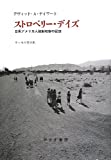 ストロベリー・デイズ―― 日系アメリカ人強制収容の記憶