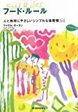 フード・ルール 人と地球にやさしいシンプルな食習慣６４