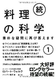 続・料理の科学1─素朴な疑問に再び答えます─