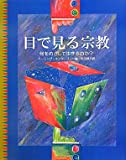 目で見る宗教―何をめざして生きるのか?