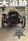 大追跡　（下） (扶桑社ミステリー)