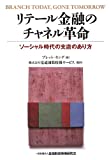 リテール金融のチャネル革命-ソーシャル時代の支店のあり方