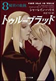 トゥルーブラッド8 秘密の血統 (ソフトバンク文庫)