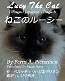 ねこのルーシー　Lucy The Cat: Bilingual Japanese - English (ねこのルーシー)