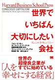 世界でいちばん大切にしたい会社 コンシャス・カンパニー (Harvard Business School Press)