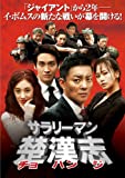 サラリーマン楚漢志<チョハンジ>コレクターズ・ボックス1 (6枚組) [DVD]