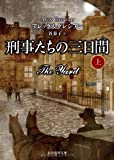 刑事たちの三日間 上 (創元推理文庫)