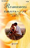 灼熱のアルハンブラ (ハーレクイン・ロマンス)