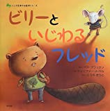 ビリーといじわるフレッド (こころを育てる絵本シリーズ)