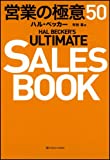 HAL BECKER'S ULTIMATE SALES BOOK 営業の極意50