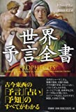 世界予言全書