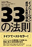 33の法則 イノベーション成功と失敗の理由