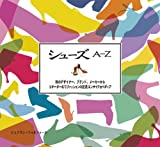 シューズA‐Z (GAIA BOOKS)