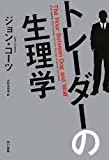 トレーダーの生理学 (ハヤカワ・ノンフィクション)
