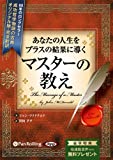 あなたの人生をプラスの結果に導く マスターの教え ~新訳版~