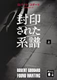 封印された系譜（上） (講談社文庫)