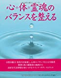 心・体・霊魂のバランスを整える