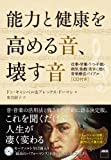 能力と健康を高める音、壊す音 仕事・学業・うつ・不眠・病気・胎教・若さに効く音楽療法バイブル