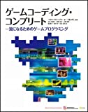 ゲームコーディング・コンプリート 一流になるためのゲームプログラミング