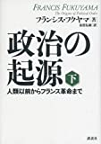 政治の起源 下 人類以前からフランス革命まで