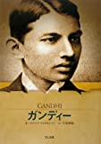 ガンディー―インドを独立に導いた建国の父 (ビジュアル版伝記シリーズ)