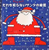 ポップアップ だれも知らないサンタの秘密 (とびだししかけえほん)