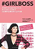 #GIRLBOSS（ガールボス） 万引きやゴミあさりをしていたギャルがたった8年で100億円企業を作り上げた話