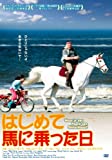 はじめて馬に乗った日 [DVD]