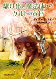 駆け出し魔法使いとケルトの黄昏 (創元推理文庫)