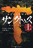 サンクトゥス〈上〉