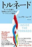 トルネード キャズムを越え、「超成長」を手に入れるマーケティング戦略