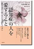 認知症の人を愛すること: 曖昧な喪失と悲しみに立ち向かうために