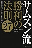 サムスン流 勝利の法則27