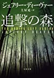 追撃の森 (文春文庫)