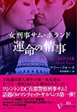 女刑事サム・ホランド　運命の情事 (ベルベット文庫)