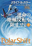 運命の地軸反転を阻止せよ〈上〉 (新潮文庫)