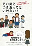 その男とつきあってはいけない！あなたを不幸にする”危険な男”の見抜き方
