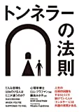 トンネラーの法則 どんな逆境もはねのける人はどこが違うのか?