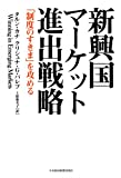新興国マーケット進出戦略―「制度のすきま」を攻める