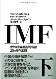 IMF〈下〉―世界経済最高司令部20ヵ月の苦闘