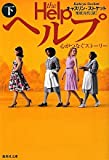 ヘルプ (下) 心がつなぐストーリー (集英社文庫)
