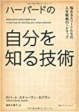 ハーバードの自分を知る技術 悩めるエリートたちの人生戦略ロードマップ