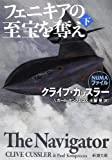 フェニキアの至宝を奪え（下） (新潮文庫)