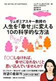 リュボミアスキー教授の 人生を「幸せ」に変える10の科学的な方法