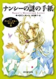 ナンシーの謎の手紙 (ナンシー・ドルー・ミステリ８) (創元推理文庫)
