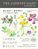 カントリー・ダイアリー　エドワード七世時代のイギリス田園日記