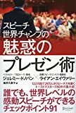 スピーチ世界チャンプの魅惑のプレゼン術